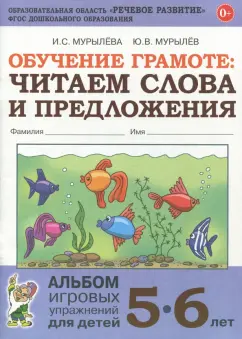 Мурылева, Мурылев: Обучение грамоте. Читаем слова и предложения. Альбом игровых упражнений для детей 5-6 лет. ФГОС ДО