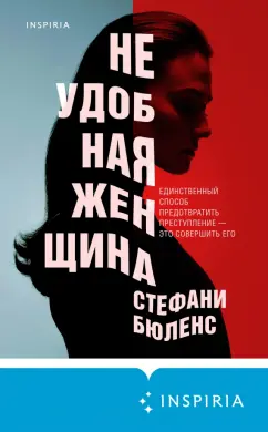 Стефани Бюленс: Неудобная женщина