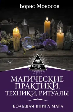 Борис Моносов: Магические практики, техники, ритуалы. Большая книга мага