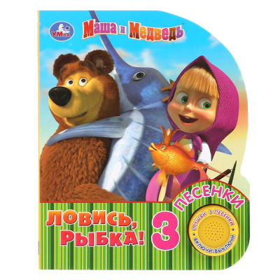 : "Умка". Маша и Медведь. Ловись, рыбка (1 кн. 3 пес.). Формат:  150х185мм. 8 карт. стр. в кор.24шт