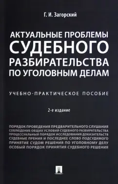 Геннадий Загорский: Актуальные проблемы судебного разбирательства по уголовным делам. Учебно-практическое пособие