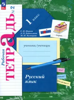 Иванов, Кузнецова, Евдокимова: Русский язык. 1 класс. Рабочая тетрадь. В 2-х частях. ФГОС