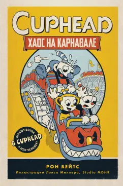 Рон Бейтс: CUPHEAD. Хаос на карнавале