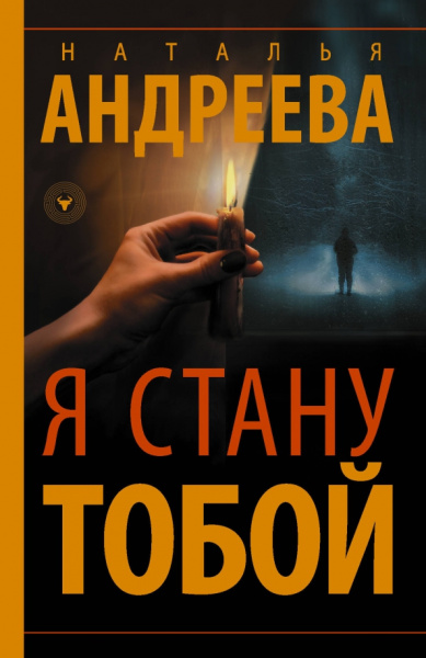 Наталья Андреева: Я стану тобой