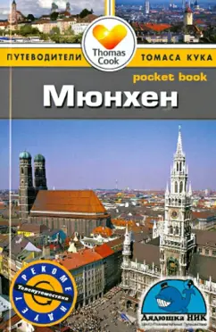 Барбара Роджерс: Мюнхен. Путеводитель