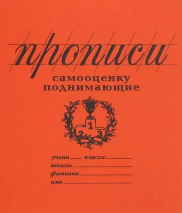 Прописи "Самооценку поднимающие" (линия) (PW03)