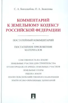 Боголюбов, Золотова: Комментарий к Земельному кодексу РФ (постатейный комментарий + постатейное приложение материалов)