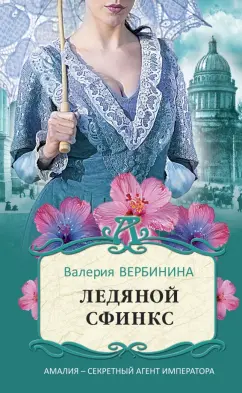 Валерия Вербинина: Ледяной сфинкс