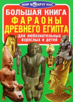 Олег Завязкин: Фараоны Древнего Египта