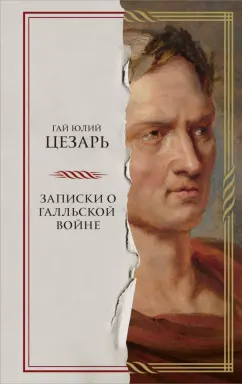 Гай Цезарь: Записки о Галльской войне