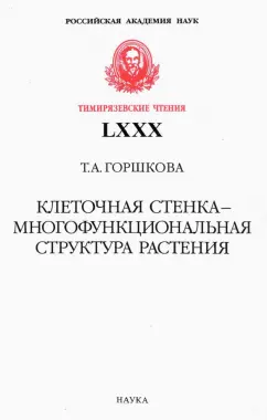 Татьяна Горшкова: Клеточная стенка - многофункциональная структура растения