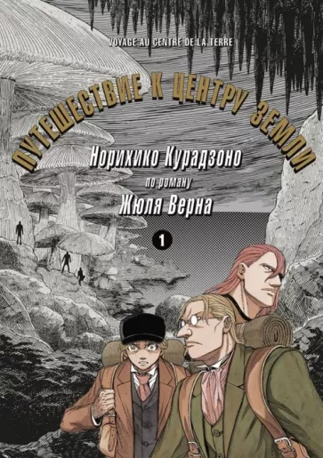 Норихико Курадзоно: Путешествие к центру земли. Том 1