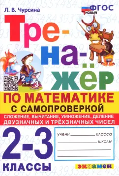 Лариса Чурсина: Математика. 2-3 классы. Тренажёр с самопроверкой. Сложение, вычитание, умножение, деление. ФГОС