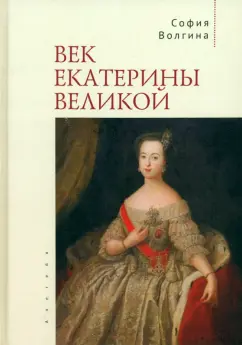 София Волгина: Век Екатерины Великой