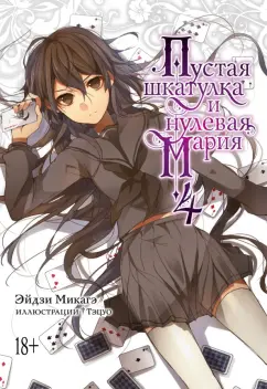 Эйдзи Микагэ: Пустая шкатулка и нулевая Мария. Книга 4