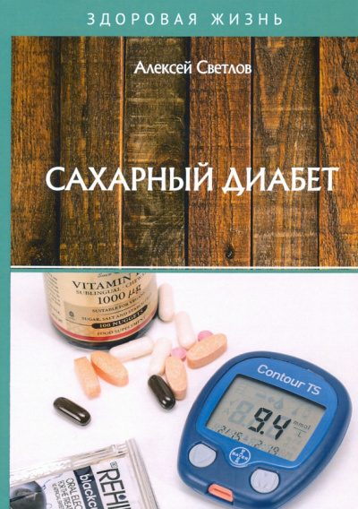 Алексей Светлов: Сахарный диабет