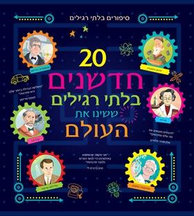 Выдающиеся новаторы, изменившие мир  |  חדשנים בלתי רגילים ששינו את העולם