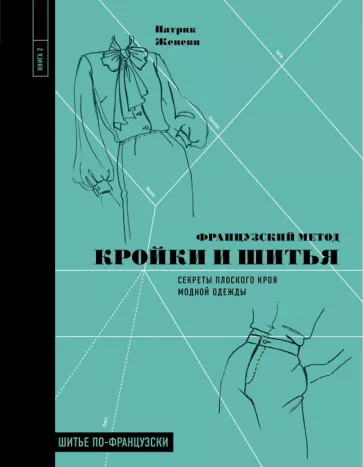 Патрик Женеви: Французский метод кройки и шитья. Секреты плоского кроя модной одежды