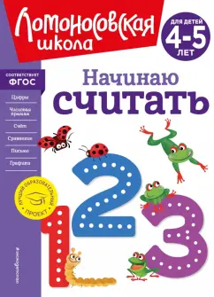 Володина, Пьянкова: Начинаю считать. Для детей 4-5 лет