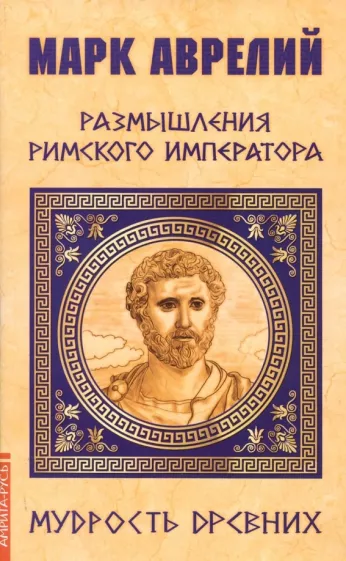 Аврелий Марк: Марк Аврелий. Размышления римского императора