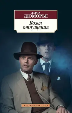 Дафна Дюморье: Козел отпущения