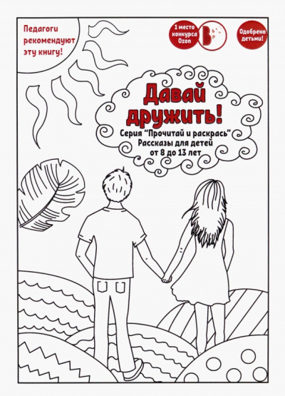 Мартинес, Штейн, Чернышова: Давай дружить!
