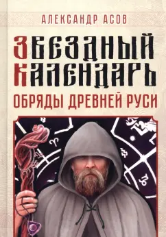 Александр Асов: Звездный календарь. Обряды Древней Руси