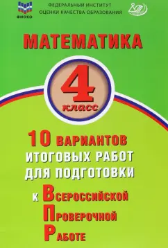 В.К. Баталова: Математика. 4 класс. 10 вариантов итоговых работ для подготовки к ВПР