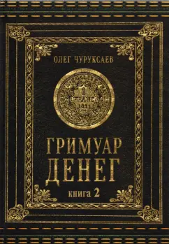 Олег Чуруксаев: Гримуар Денег. Денежная магия народов мира. Книга 2
