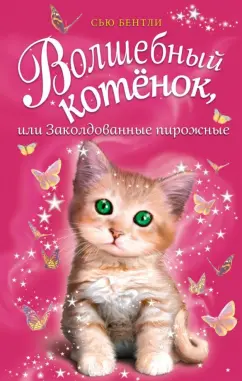 Сью Бентли: Волшебный котёнок, или Заколдованные пирожные
