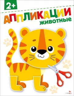 Маврина, Терентьева: Животные 2+. Аппликации