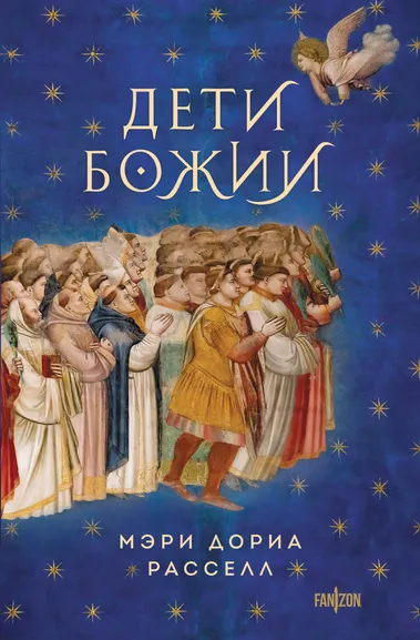 Расселл М.Д.: Дети Божии