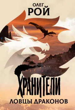Олег Рой: Хранители. Ловцы драконов