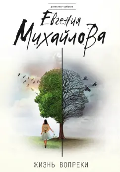 Евгения Михайлова: Жизнь вопреки