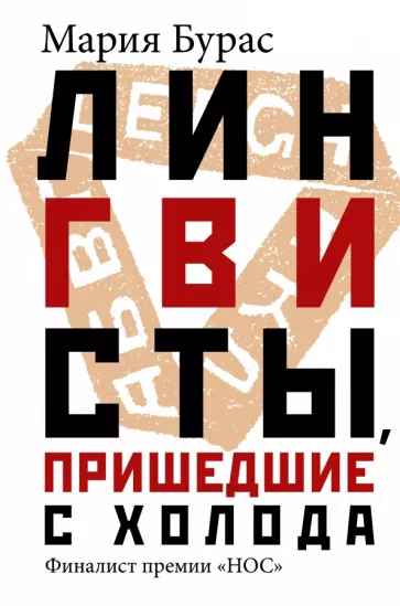 Мария Бурас: Лингвисты, пришедшие с холода
