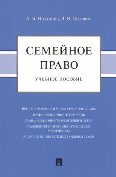 Никишов, Цитович: Семейное право. Учебное пособие