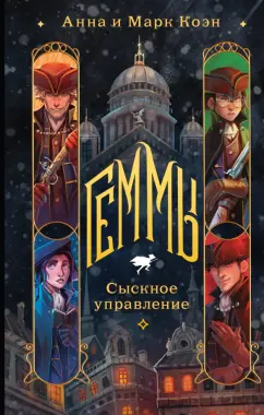 Коэн, Коэн: Геммы. Сыскное управление