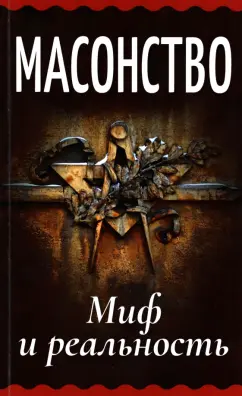 А. Генц: Масонство. Миф и реальность