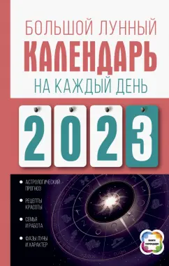 Наталья Виноградова: Большой лунный календарь на каждый день 2023 года. Подробный лунный календарь