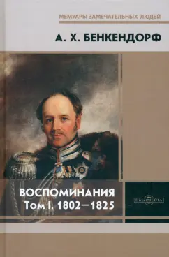 Александр Бенкендорф: Воспоминания. Том 1. 1802-1825