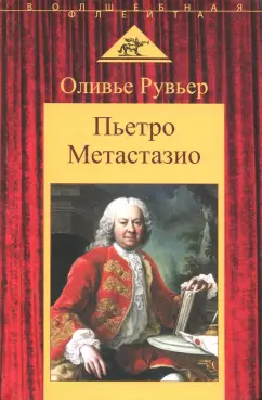 Оливье Рувьер: Пьетро Метастазио