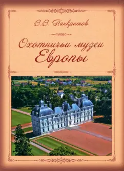 Валерий Панкратов: Охотничьи музеи Европы