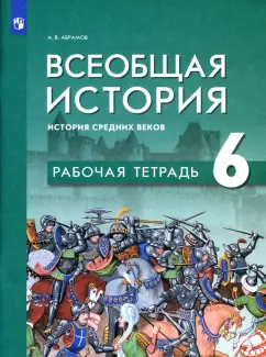 Андрей Абрамов: Всеобщая история. История Средних веков. 6 класс. Рабочая тетрадь