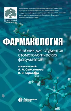 Фармакология. Учебник