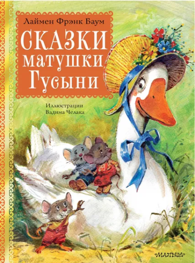 Баум Лаймен Фрэнк: Сказки матушки Гусыни. Рис. В. Челака