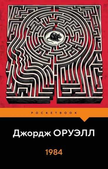 Оруэлл Джордж: 1984