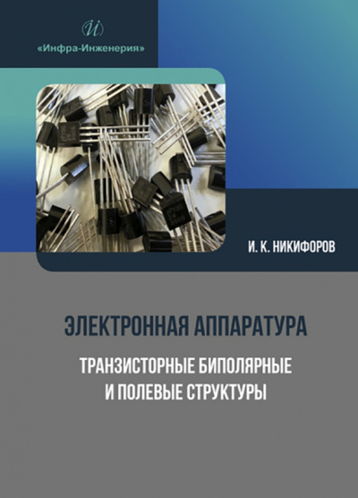 Игорь Никифоров: Электронная аппаратура. Транзисторные биполярные и полевые структуры