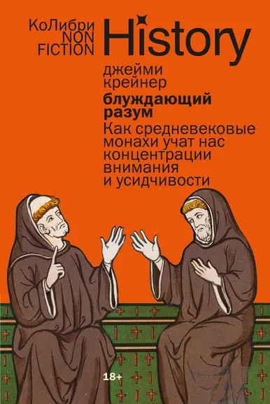 Джейми Крейнер: Блуждающий разум:  Как средневековые монахи учат нас концентрации внимания и усидчивости (европокет)
