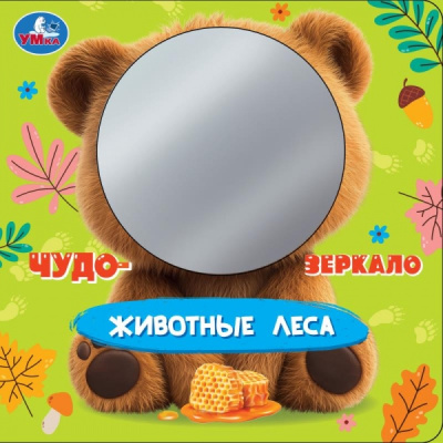 : Животные леса (книга с безопасным зеркалом) 160х160 8стр Умка в кор.100шт