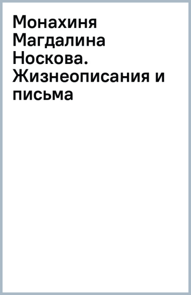 Монахиня Магдалина (Носкова). Жизнеописание и письма Д. Г. и А. А. Бурылиным